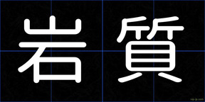 岩質
