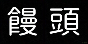 饅頭