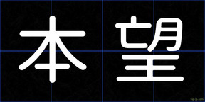 本望