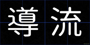 導流