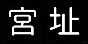 宮址