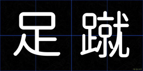 足蹴