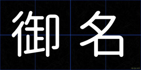 御名