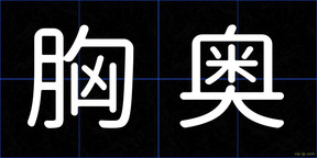 胸奥