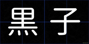 黒子