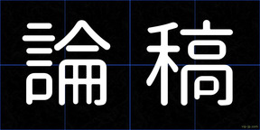 論稿