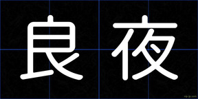 良夜