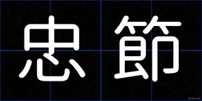 忠節