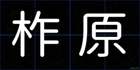 柞原