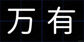 万有
