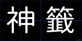 神籤