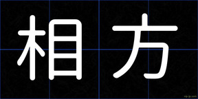 相方