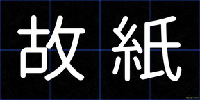 故紙