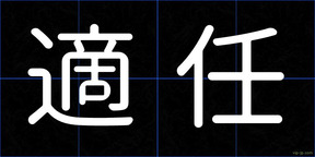 適任