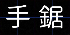 手鋸