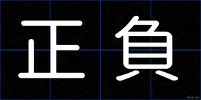 正負