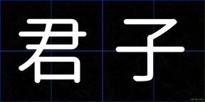 君子