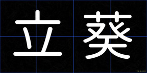 立葵