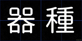 器種