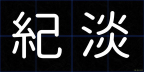 紀淡