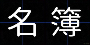 名簿