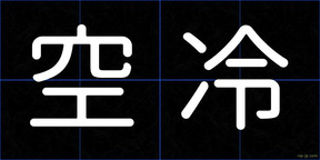 空冷