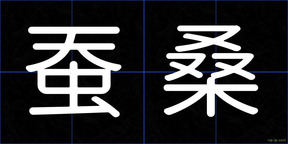 蚕桑