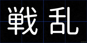 戦乱