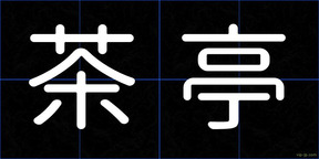 茶亭