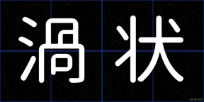 渦状