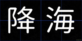 降海