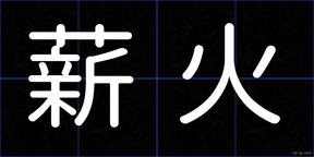 薪火