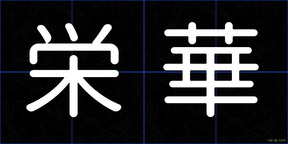 栄華
