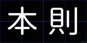 本則