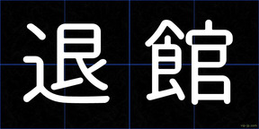 退館