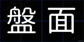 盤面
