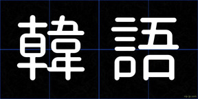 韓語