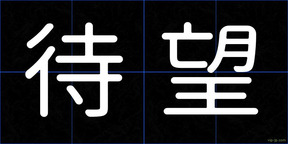 待望