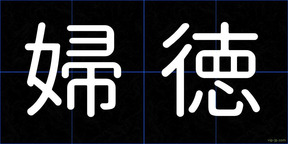 婦徳