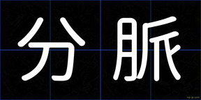 分脈