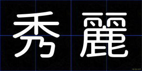 秀麗