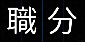 職分