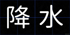 降水
