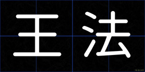 王法