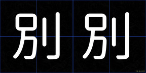 別別