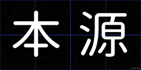 本源