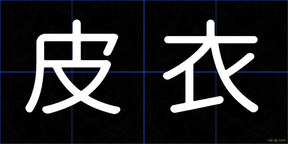 皮衣