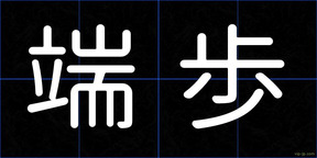 端歩