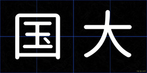 国大