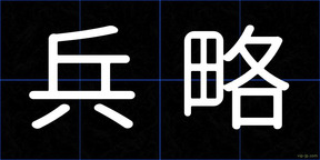 兵略